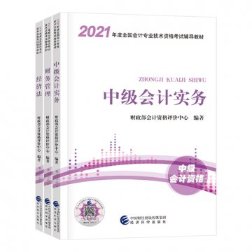 21年中级会计教材pdf版 三科全 吾爱会计网