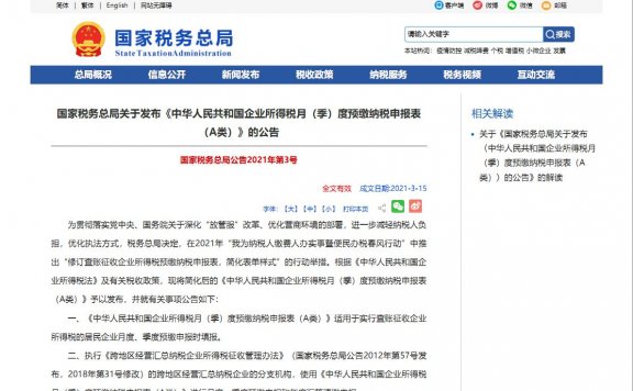 国家税务总局关于发布《中华人民共和国企业所得税月（季）度预缴纳税申报表（A类）》的公告