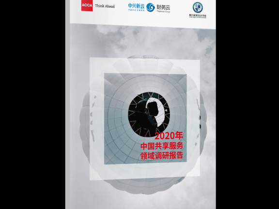 2020年中国共享服务领域调研报告（可打印）