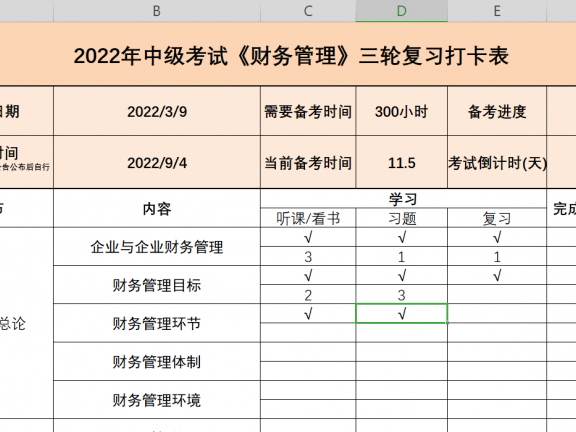 2022年中级会计（三科）复习打卡表-中级会计复习计划表