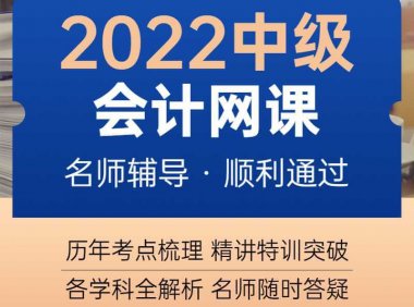 2022年中级会计网课（实务+财管+经济法）年终钜惠