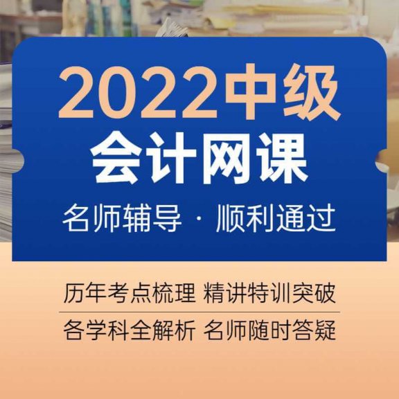 2022年中级会计网课（实务+财管+经济法）五一特惠·仅需30元